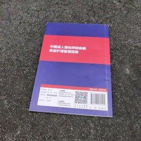 中国成人慢性呼吸疾病患者护理管理指南