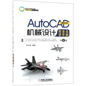 AutoCAD2019机械设计完全自学手册第4版