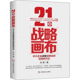 21张战略画布：中小企业战略涂鸦化的