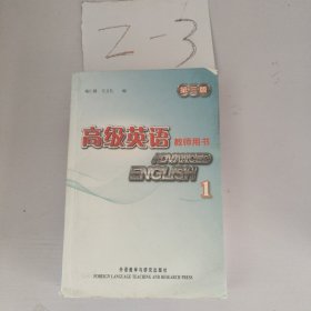 高级英语：教师用书1（第3版）