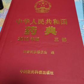 2010中华人民共和国药典（第3部）