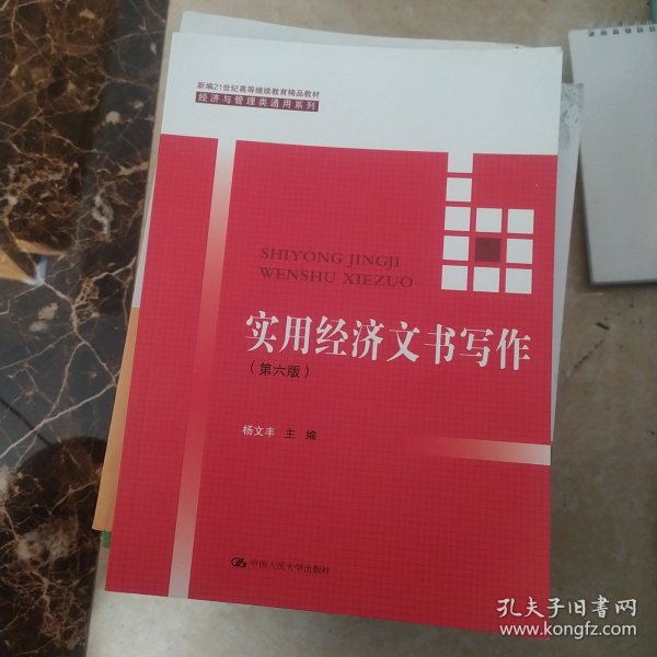 实用经济文书写作（第六版）/新编21世纪高等继续教育精品教材·经济与管理类通用系列