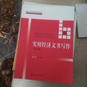 实用经济文书写作（第六版）/新编21世纪高等继续教育精品教材·经济与管理类通用系列