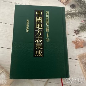 中国地方志集成.四川府县志辑43