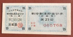 1944年战时邮便储金切手25回