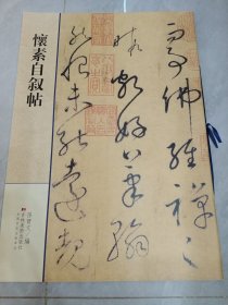 懐素自叙帖(正版现货)