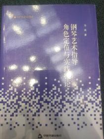 高校学术研究论著丛刊（艺术体育）—钢琴艺术指导角色定位与实践探论