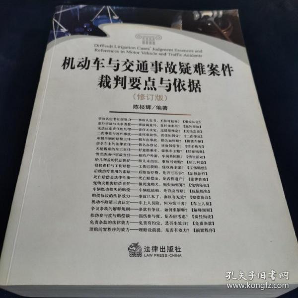 机动车与交通事故疑难案件裁判要点与依据（修订版）