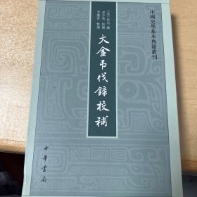 中国史学基本典籍丛刊：大金吊伐录校补