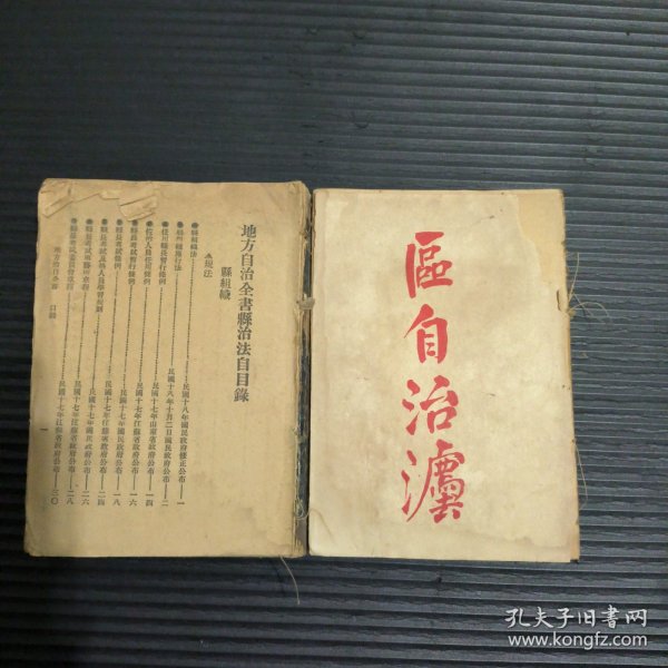 地方自治全书（《县自治法》+《区自治法》合售，前者缺封面封底，后者至480页，品相如图）