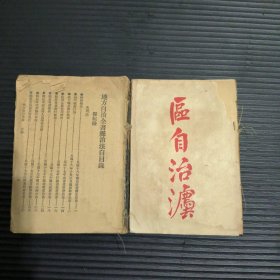 地方自治全书（《县自治法》+《区自治法》合售，前者缺封面封底，后者至480页，品相如图）