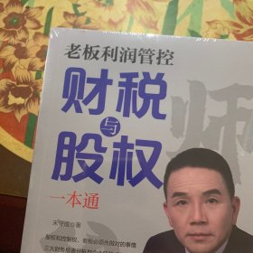 老板利润管控财税与股权 一本通