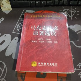 马克思主义原著选读.全国高等师范学校教学用书（有胶带 多处字迹）