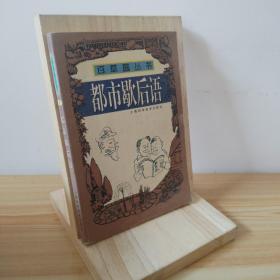 都市歇后語(yǔ)  百草園叢書(shū)