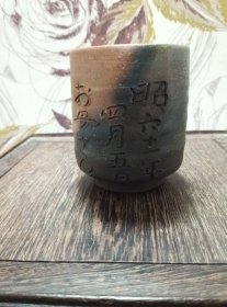 【茶事雅器0387】日本购回 瓷器陶器 备前烧 主人杯茶杯汤吞 杯身有文字昭和61年 1986年 有底款 口径7厘米高8厘米