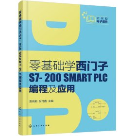 零基础学西门子S7-200 SMART PLC编程及应用