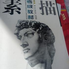 素描考级教材