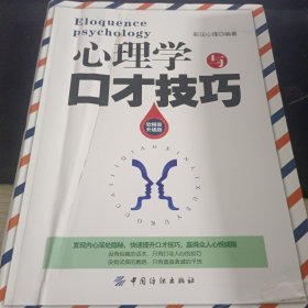 心理学与口才技巧（升级版）