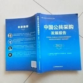 中国公共采购发展报告（2021）
