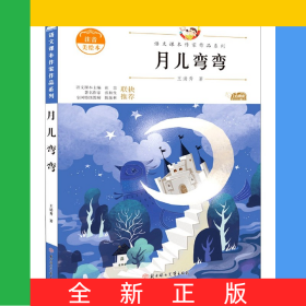 月儿弯弯(注音美绘本)/语文课本作家作品系列