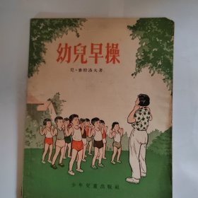 幼儿早操