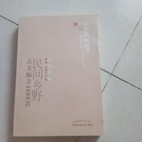 中医药畅销书选粹：民间乡野古方偏方4000首