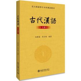 古代汉语(上册)