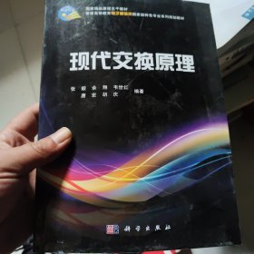 普通高等教育电子通信类国家级特色专业系列规划教材：现代交换原理