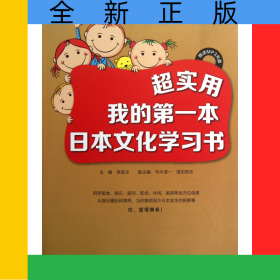 超實用(附光盤我的第一本日本文化學(xué)習(xí)書)