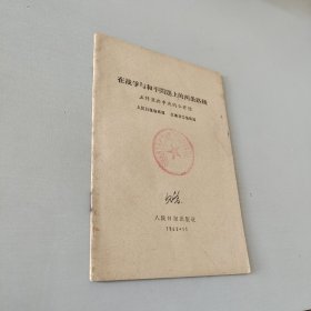 在战争与和平问题上的两条路线1963.11