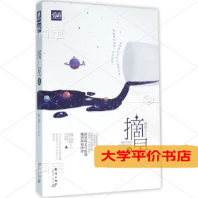 摘星（3）9787519300012正版二手书