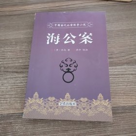 中国古代公案传奇小说·海公案