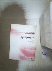 全国高等学校教材：内科护理学