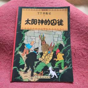 太阳神的囚徒【丁丁历险记】18开本