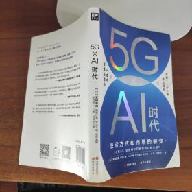 5G×Ai时代：生活方式和市场的裂变