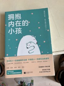 拥抱内在的小孩（关于中国式家庭爱与成长的心理笔记）
