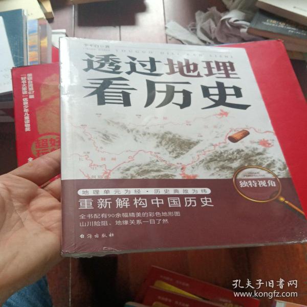 透过地理看历史