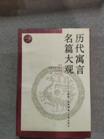 历代寓言名篇大观