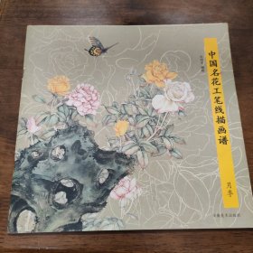 中国名花工笔线描画谱：月季（签名本）