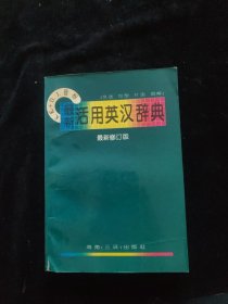 最新活用英汉辞典 最新修订版