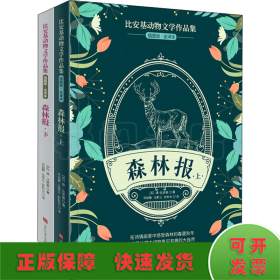 森林报 插图版·全译本(全2册)