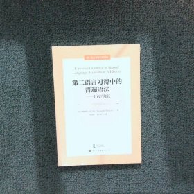 第二语言习得中的普遍语法——历史钩沉