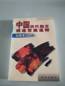 中国历代散文精选百篇通释:绘图本 (第4卷)