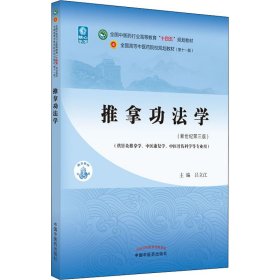 推拿功法学·全国中医药行业高等教育“十四五”规划教材