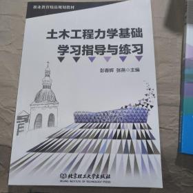 土木工程力学基础学习指导与练习