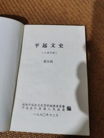 平远文史，（仁居专辑）
