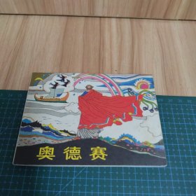 奥德赛：连环画