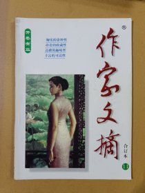 作家文摘合订本 11