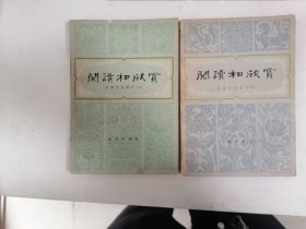 阅读和欣赏 古典文学部分（三、四）同售