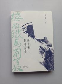 楼船铁马刘寄奴:南北朝启幕战史 李硕作品 正版全新 文津出版社